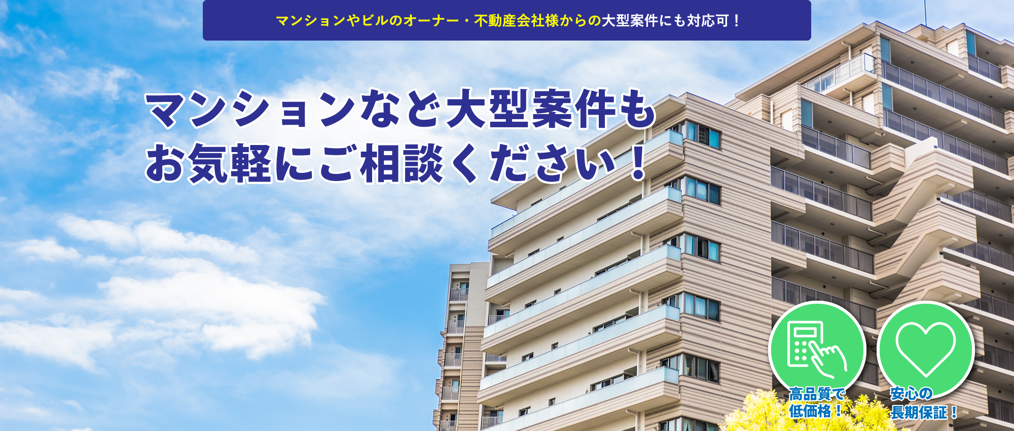 マンションなど大型案件も株式会社藤和にお任せください。
