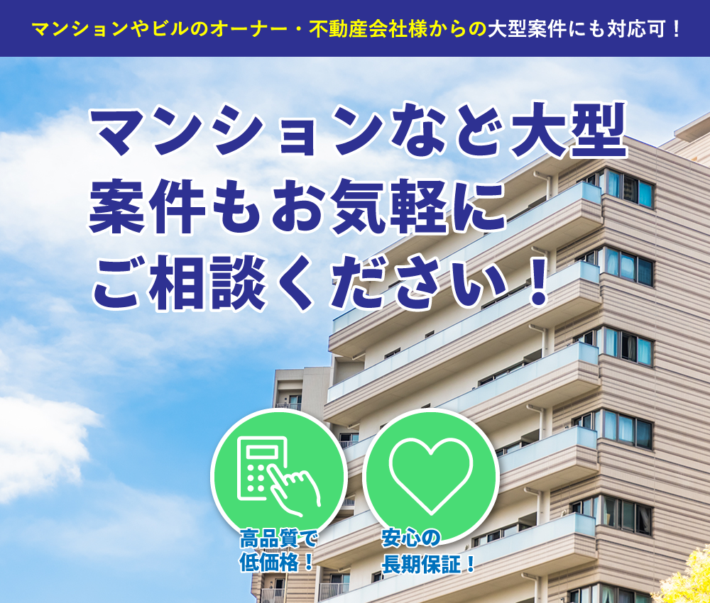 マンションなど大型案件も株式会社藤和にお任せください